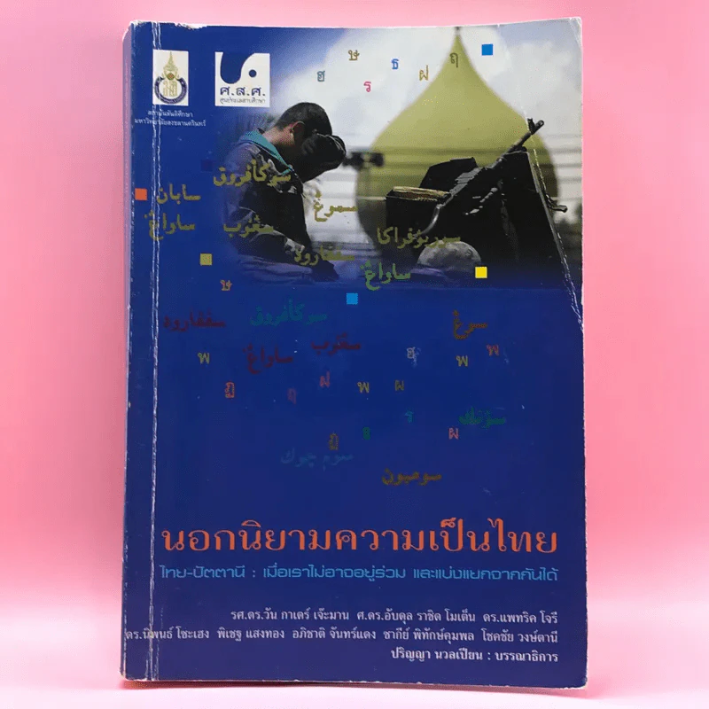 นอกนิยามความเป็นไทย ไทย-ปัตตานี: เมื่อเราไม่อาจอยู่ร่วม และแบ่งแยกจากกันได้ รูปที่ 1