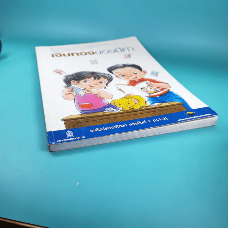 เงินทองของมีค่า ระดับประถมศึกษา ช่วงชั้นที่ 1 (ป.1-3) รูปที่ 4