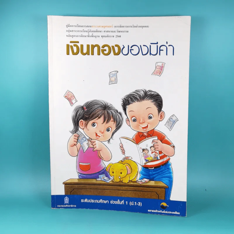 เงินทองของมีค่า ระดับประถมศึกษา ช่วงชั้นที่ 1 (ป.1-3) รูปที่ 1