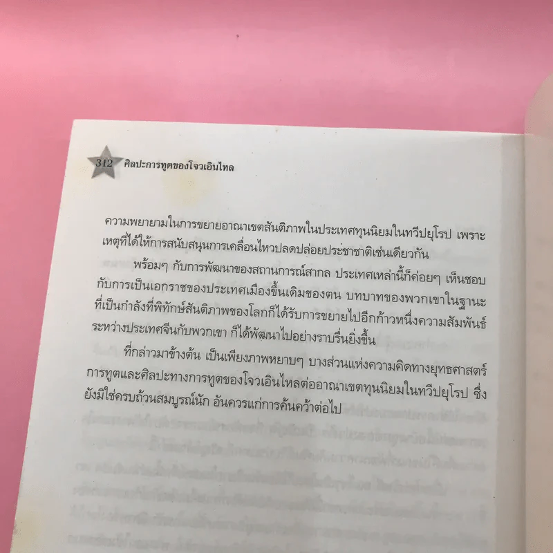 ศิลปะการทูตของโจวเอินไหล - บุญศักดิ์ แสงระวี รูปที่ 15