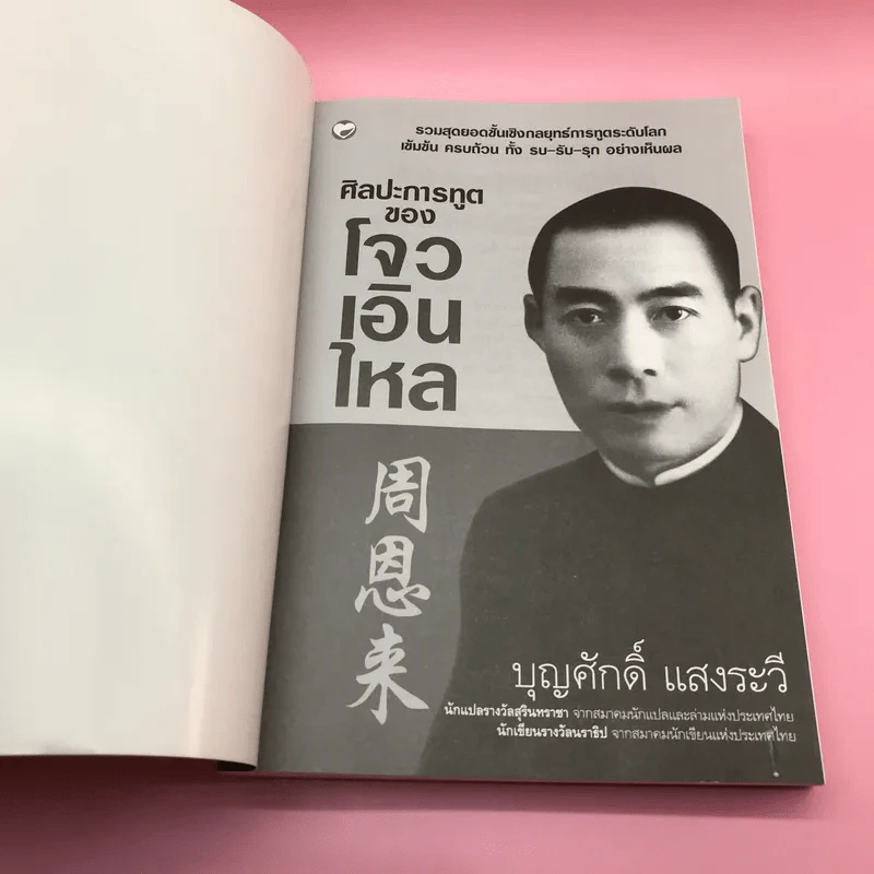 ศิลปะการทูตของโจวเอินไหล - บุญศักดิ์ แสงระวี รูปที่ 6