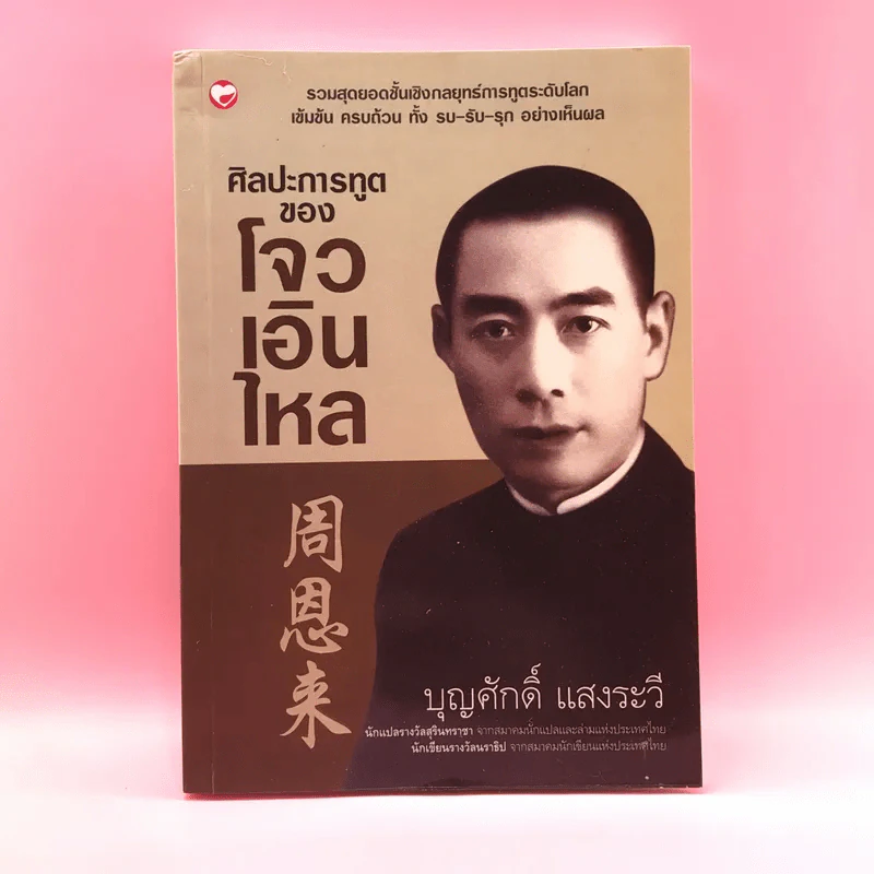 ศิลปะการทูตของโจวเอินไหล - บุญศักดิ์ แสงระวี รูปที่ 1