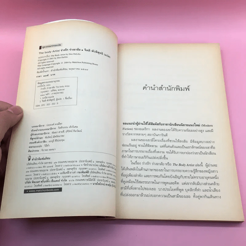 The Body Artist ร่างรัก ร่างอาลัย - Don DeLillo รูปที่ 9