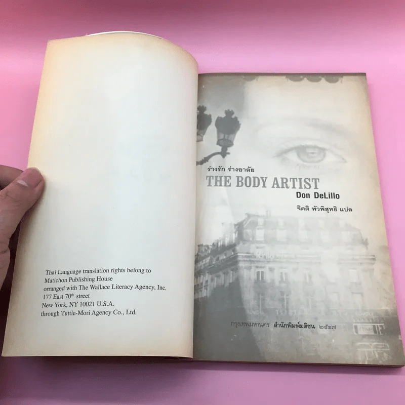 The Body Artist ร่างรัก ร่างอาลัย - Don DeLillo รูปที่ 8