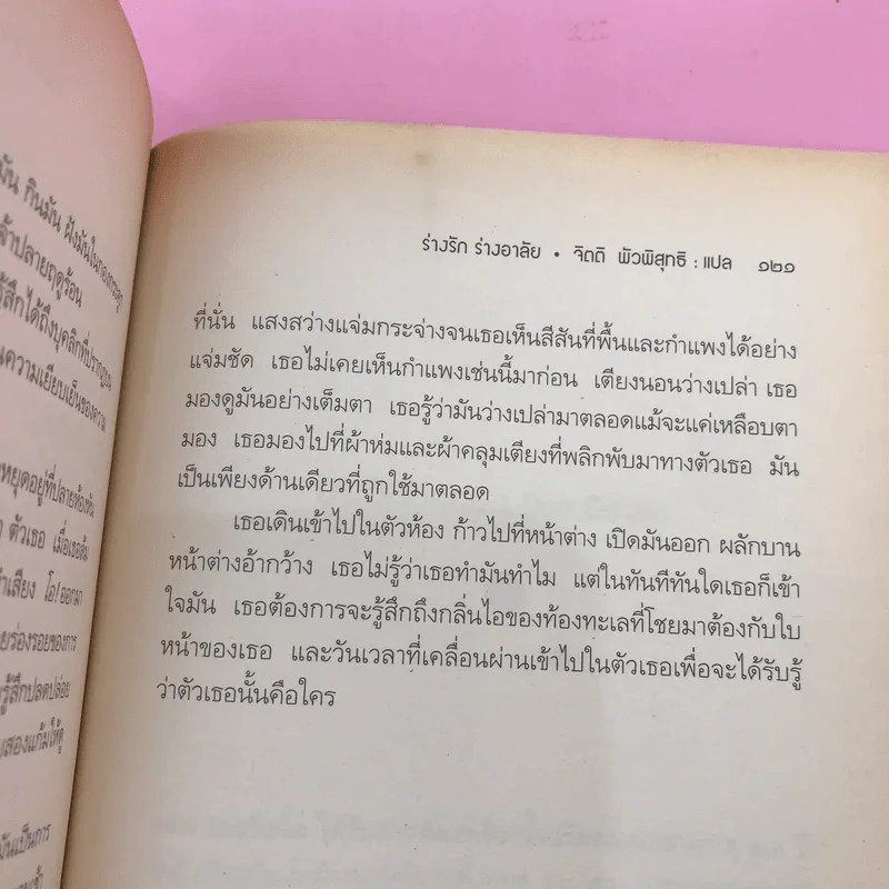 The Body Artist ร่างรัก ร่างอาลัย - Don DeLillo รูปที่ 13