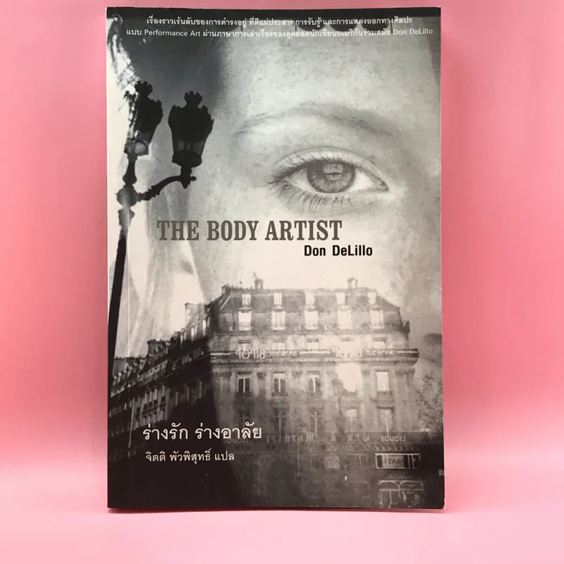 The Body Artist ร่างรัก ร่างอาลัย - Don DeLillo รูปที่ 1