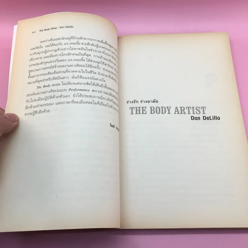 The Body Artist ร่างรัก ร่างอาลัย - Don DeLillo รูปที่ 11