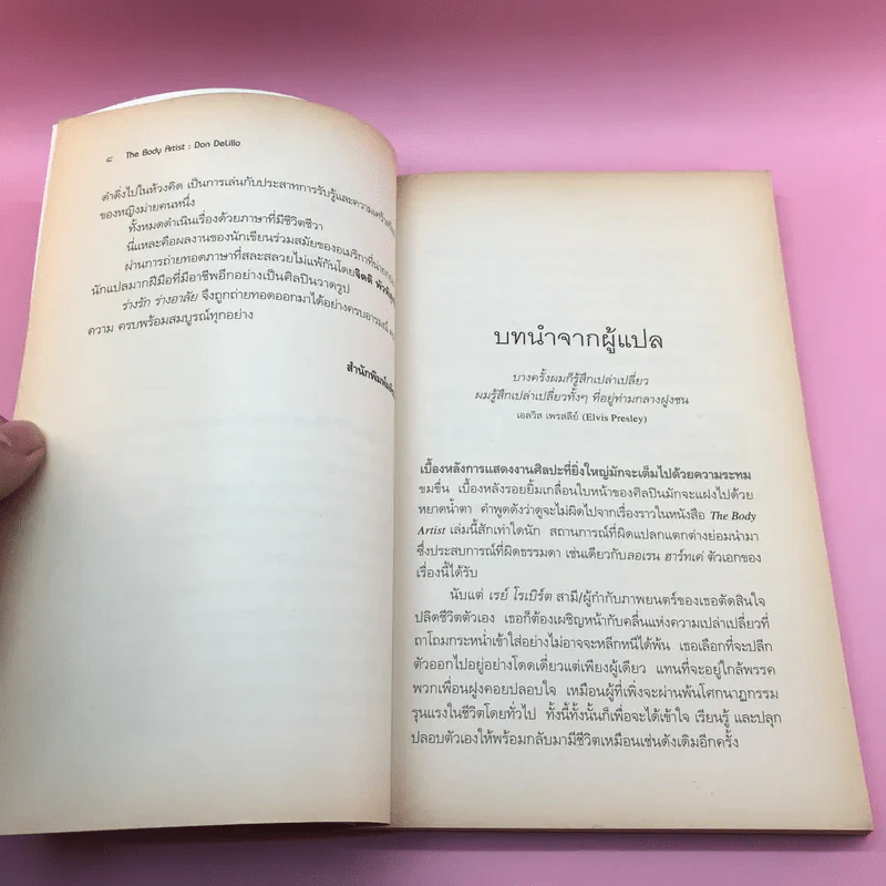 The Body Artist ร่างรัก ร่างอาลัย - Don DeLillo รูปที่ 10