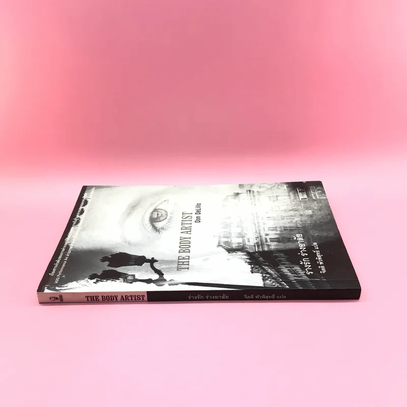 The Body Artist ร่างรัก ร่างอาลัย - Don DeLillo รูปที่ 2