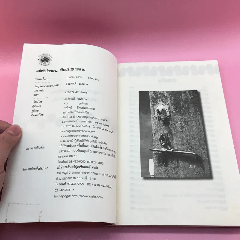 เตโชวิปัสสนา เปิดประตูนิพพาน - อัจฉราวดี วงศ์สกล รูปที่ 7