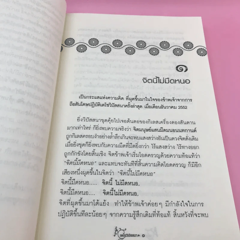 เตโชวิปัสสนา เปิดประตูนิพพาน - อัจฉราวดี วงศ์สกล รูปที่ 11