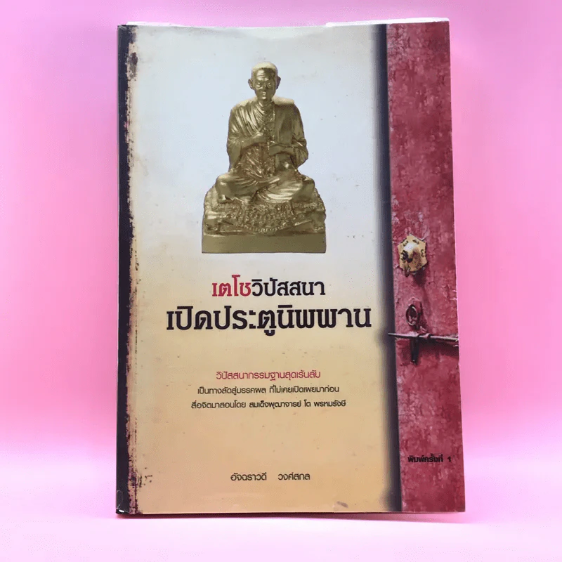 เตโชวิปัสสนา เปิดประตูนิพพาน - อัจฉราวดี วงศ์สกล รูปที่ 1