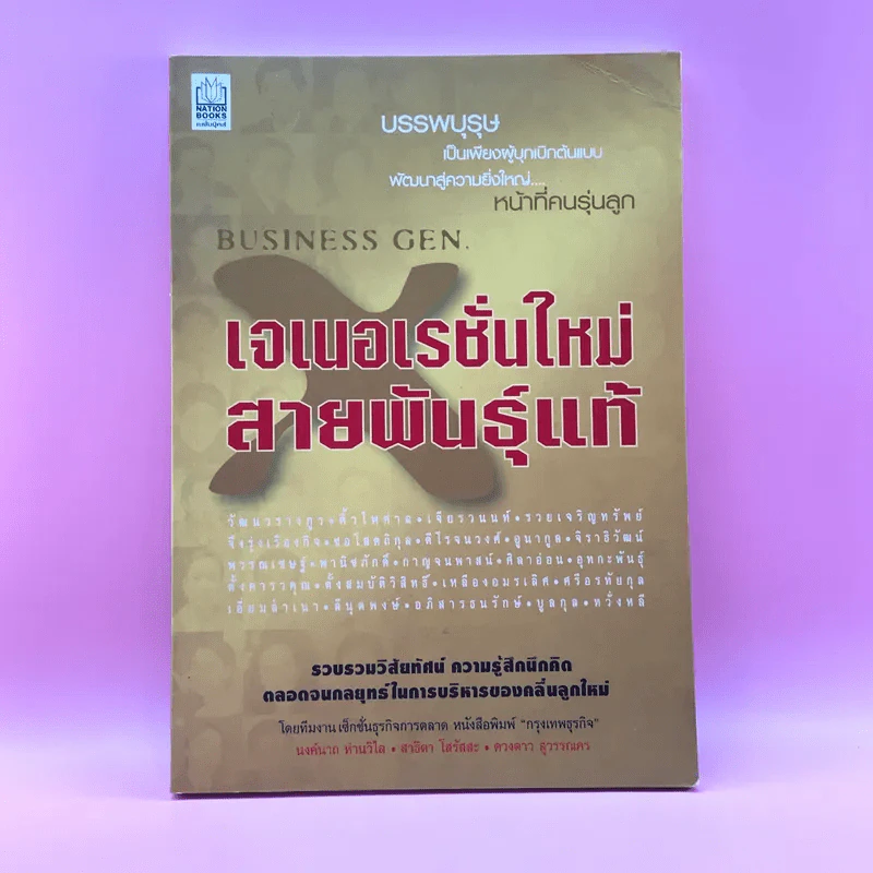 เจเนอเรชั่นใหม่ สายพันธ์แท้ รูปที่ 1