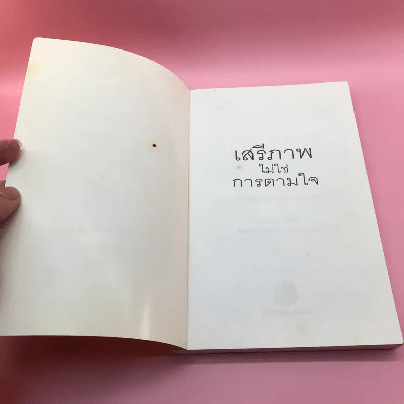 เสรีภาพไม่ใช่การตามใจ - เอ.เอส.นีล รูปที่ 6