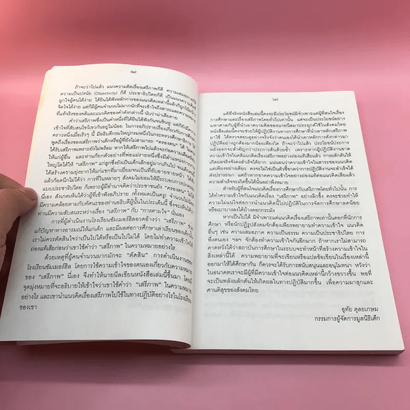 เสรีภาพไม่ใช่การตามใจ - เอ.เอส.นีล รูปที่ 9