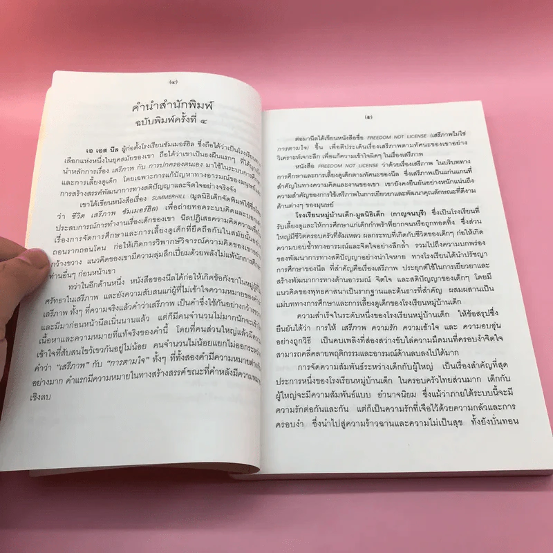 เสรีภาพไม่ใช่การตามใจ - เอ.เอส.นีล รูปที่ 10