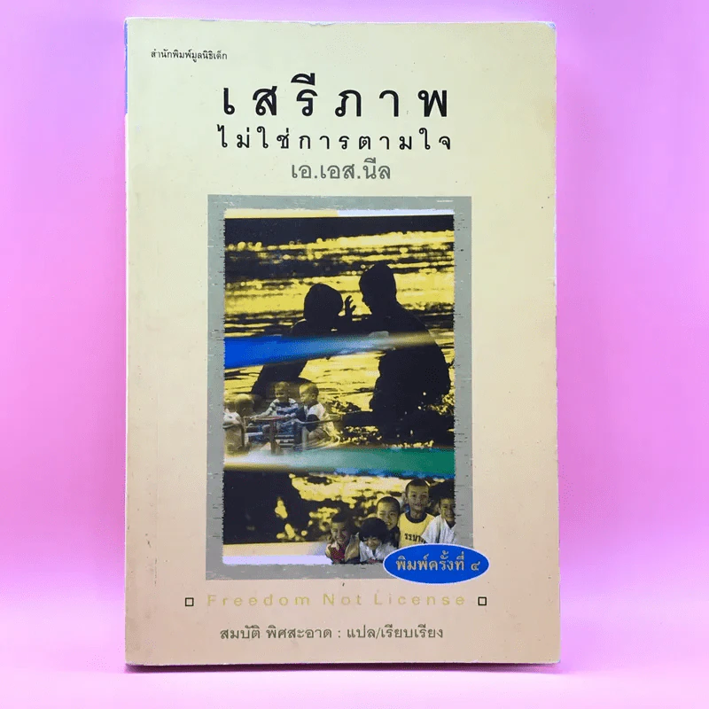 เสรีภาพไม่ใช่การตามใจ - เอ.เอส.นีล รูปที่ 1