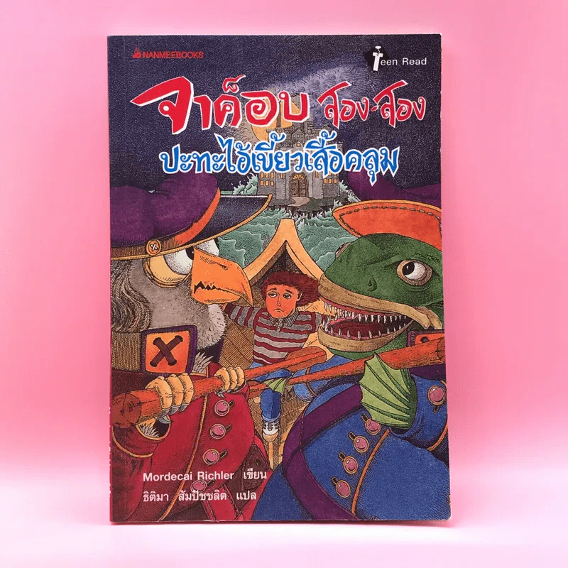 จาค็อบ สอง สอง ปะทะไอ้เขี้ยวเสื้อคลุม - Mordecai Richler รูปที่ 1