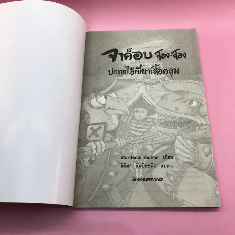 จาค็อบ สอง สอง ปะทะไอ้เขี้ยวเสื้อคลุม - Mordecai Richler รูปที่ 6