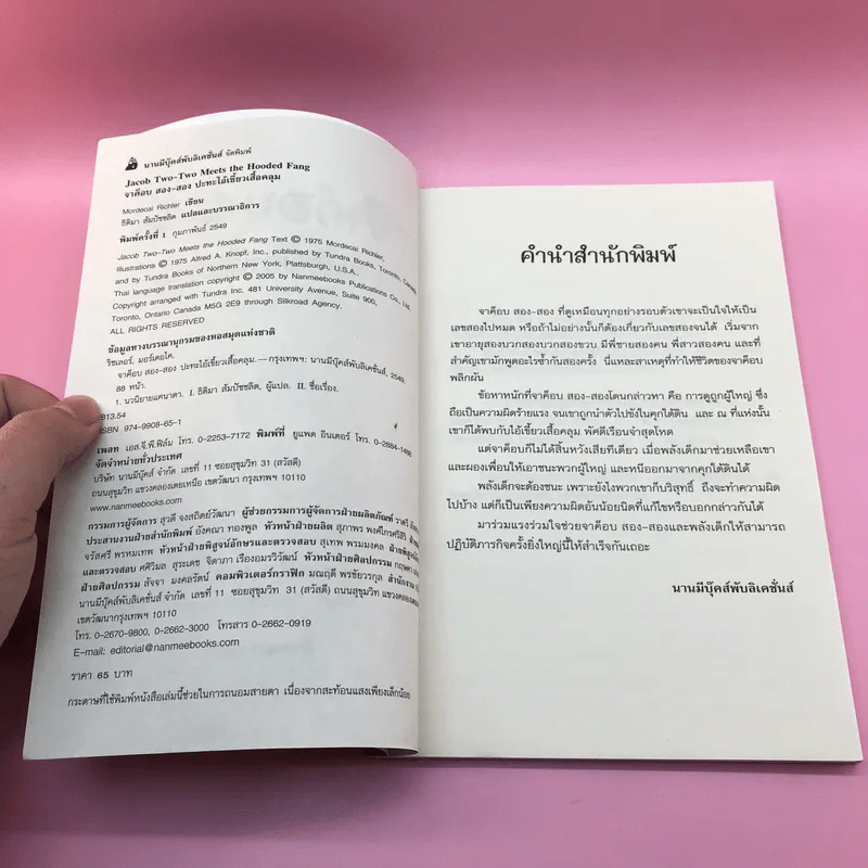 จาค็อบ สอง สอง ปะทะไอ้เขี้ยวเสื้อคลุม - Mordecai Richler รูปที่ 7