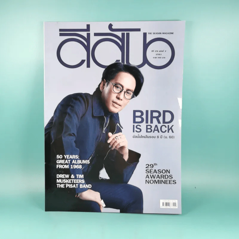 สีสัน ปีที่ 29 ฉบับที่ 7 2561 เบิร์ด ธงไชย รูปที่ 1