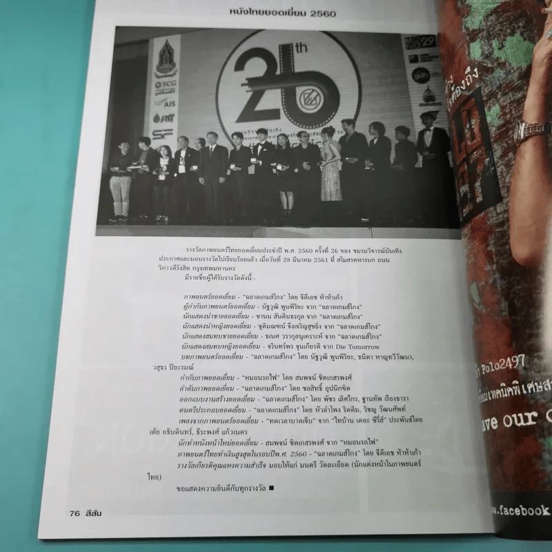 สีสัน ปีที่ 29 ฉบับที่ 7 2561 เบิร์ด ธงไชย รูปที่ 12