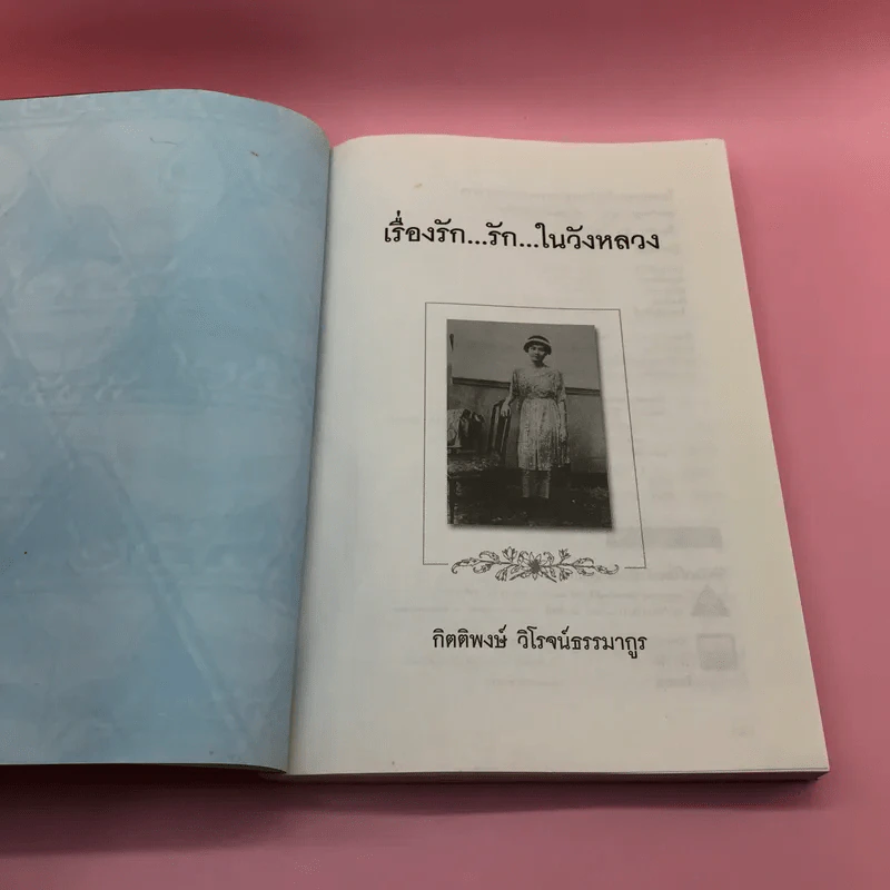 เรื่องรักรักในวังหลวง - กิตติพงษ์ วิโรจน์ธรรมากูร รูปที่ 6
