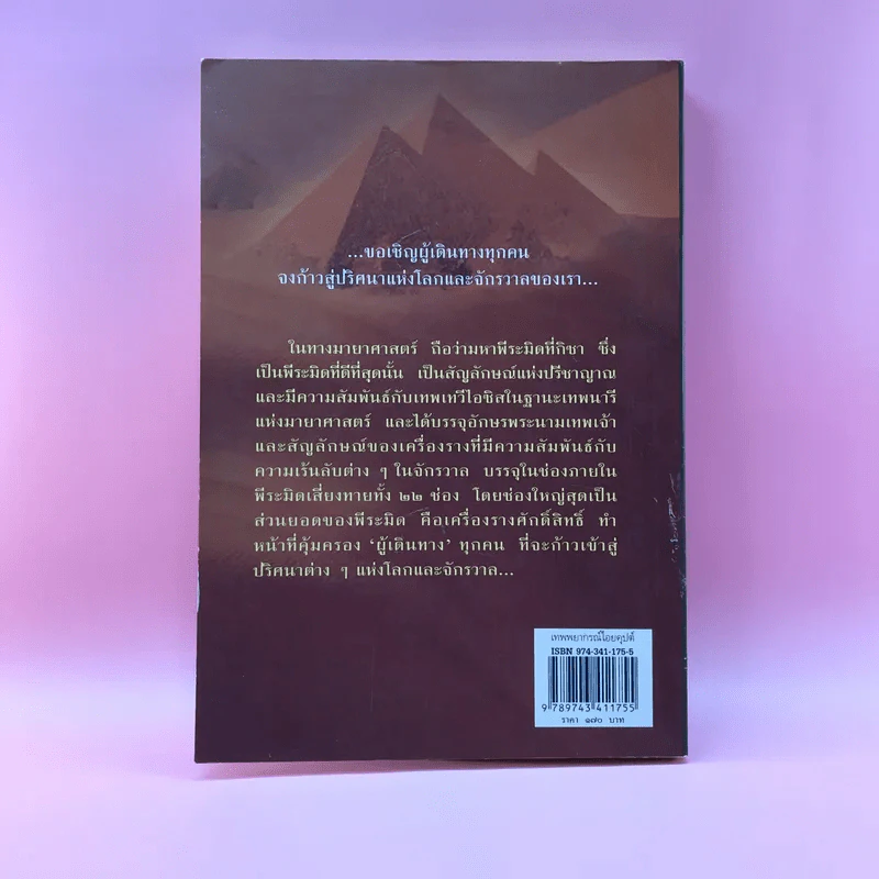 เทพพยากรณ์ไอยคุปต์ -กิตติ วัฒนะมหาตม์ รูปที่ 14