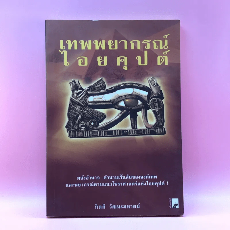 เทพพยากรณ์ไอยคุปต์ -กิตติ วัฒนะมหาตม์ รูปที่ 1