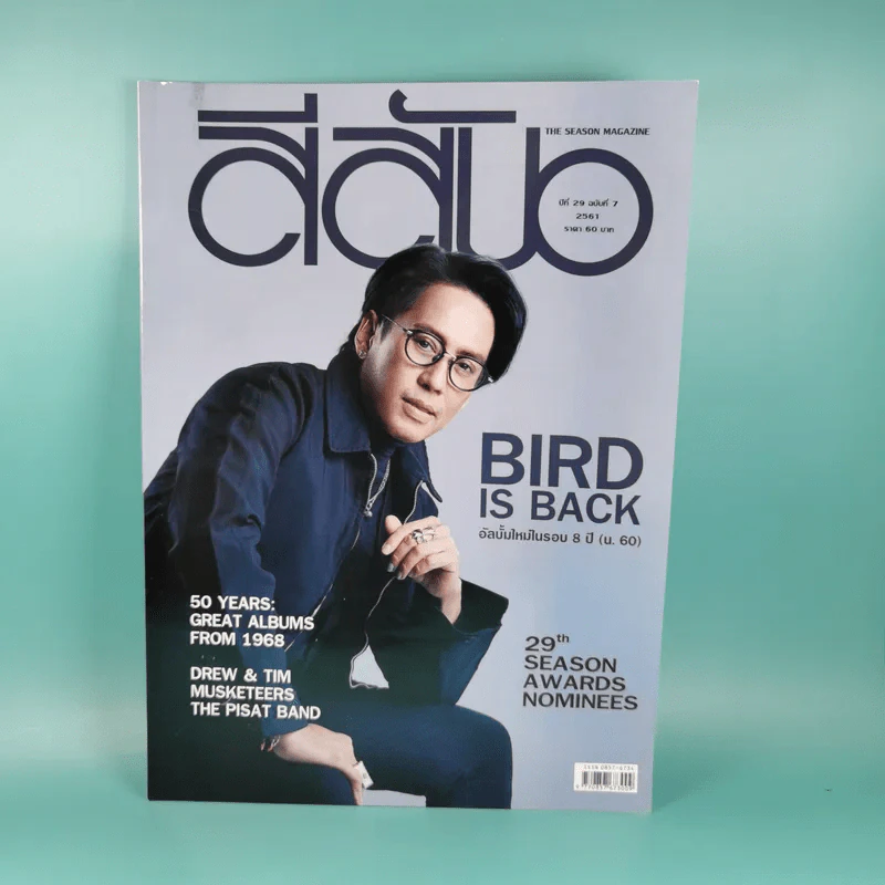 สีสัน ปีที่ 29 ฉบับที่ 7 2561 เบิร์ด ธงไชย รูปที่ 1