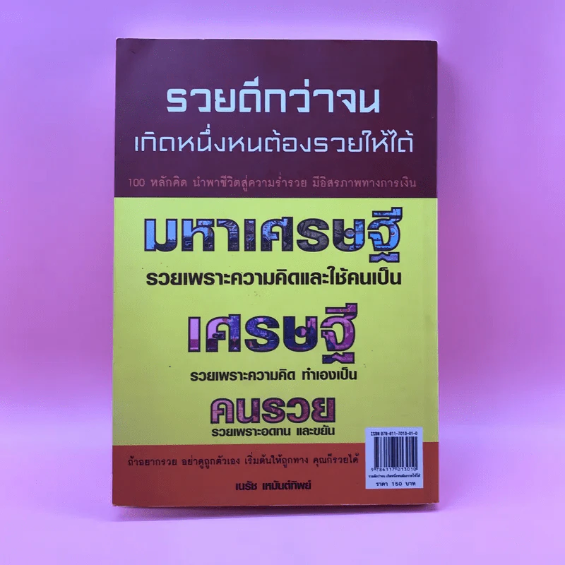 รวยดีกว่าจน เกิดหนึ่งหนต้องรวยให้ได้ - เนรัช เหมันต์ทิพย์ รูปที่ 13