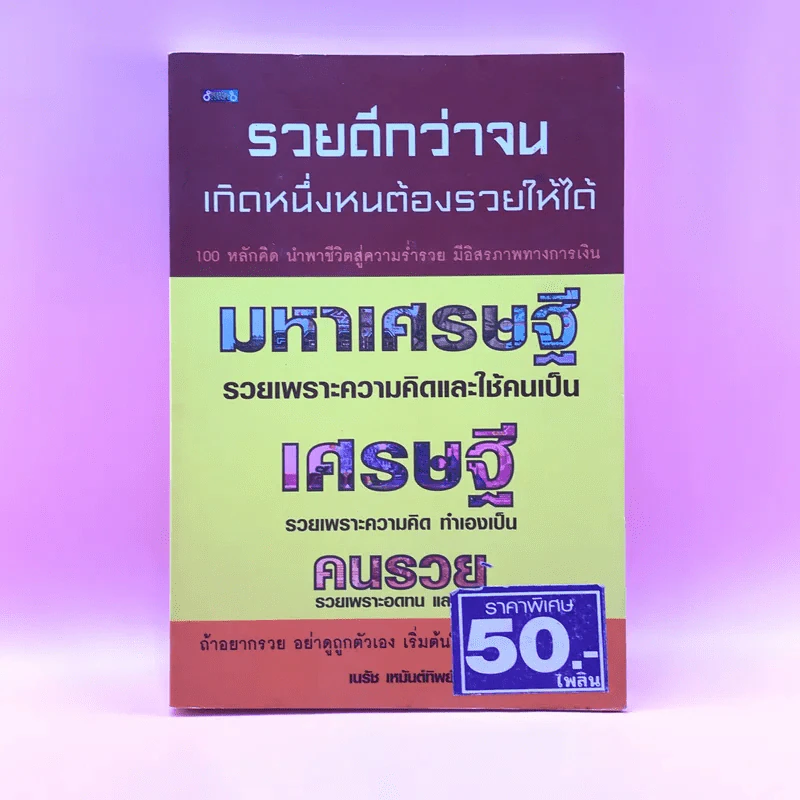 รวยดีกว่าจน เกิดหนึ่งหนต้องรวยให้ได้ - เนรัช เหมันต์ทิพย์ รูปที่ 1