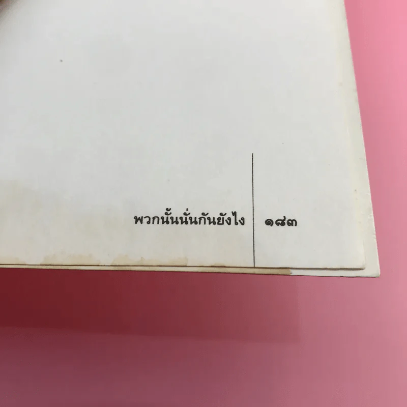 พวกนั้นนั่นกันยังไง - โรเบิร์ต เอ. วอลลาส รูปที่ 16