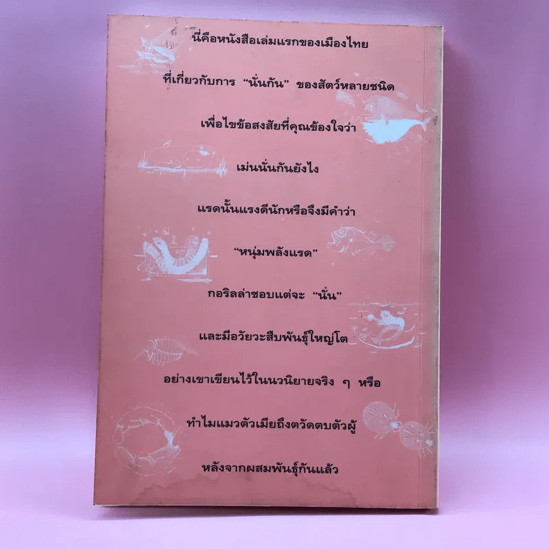 พวกนั้นนั่นกันยังไง - โรเบิร์ต เอ. วอลลาส รูปที่ 18