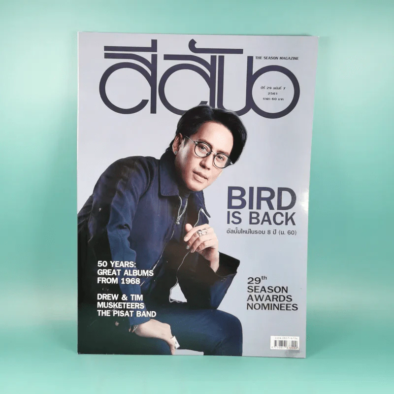 สีสัน ปีที่ 29 ฉบับที่ 7 2561 เบิร์ด ธงไชย รูปที่ 1