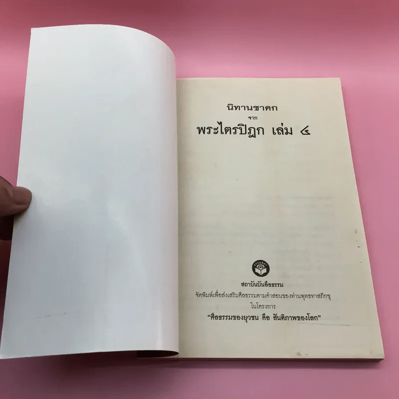 นิทานชาดก จากพระไตรปิฎก - บรรจบ บรรณรุจิ รูปที่ 6