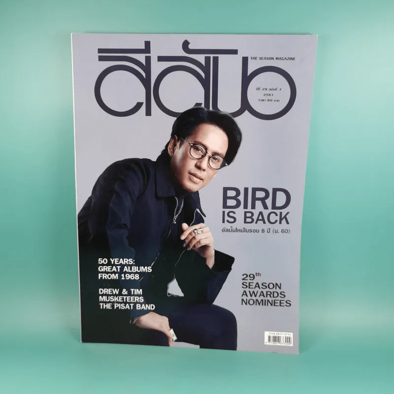 สีสัน ปีที่ 29 ฉบับที่ 7 2561 เบิร์ด ธงไชย รูปที่ 1