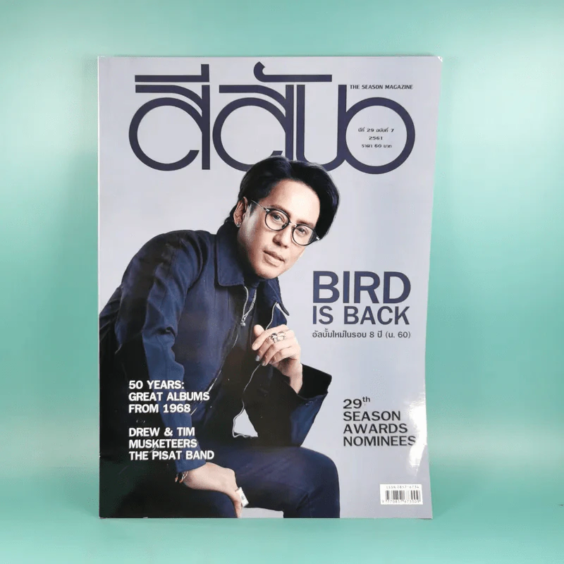 สีสัน ปีที่ 29 ฉบับที่ 7 2561 เบิร์ด ธงไชย รูปที่ 1