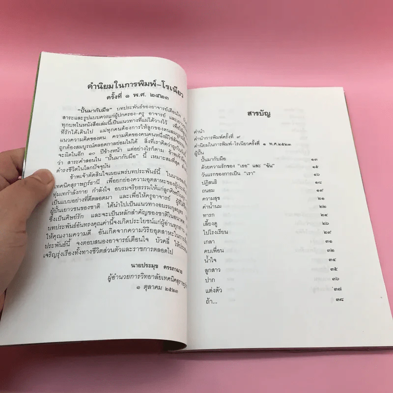 ปั้นมากับมือ - เตือนใจ บัวคลี่ รูปที่ 10