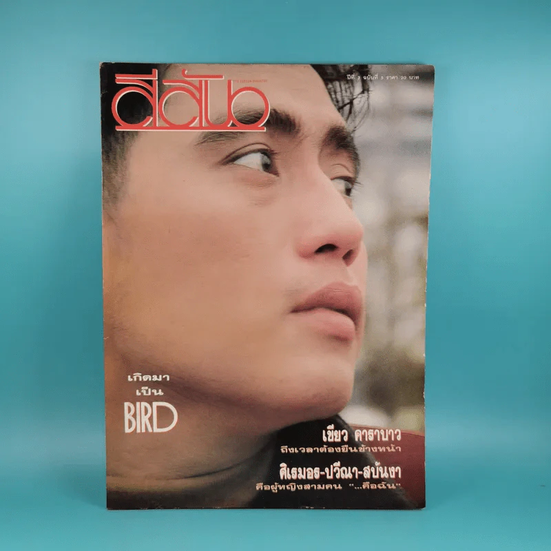 สีสัน ปีที่ 3 ฉบับที่ 5 เบิร์ด ธงไชย รูปที่ 1
