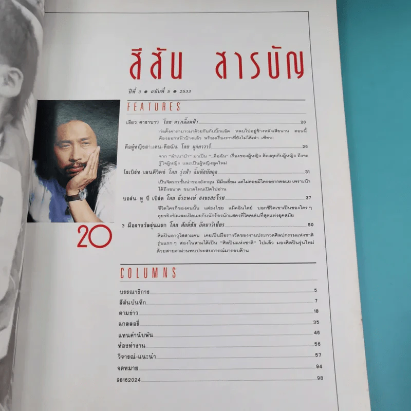 สีสัน ปีที่ 3 ฉบับที่ 5 เบิร์ด ธงไชย รูปที่ 8