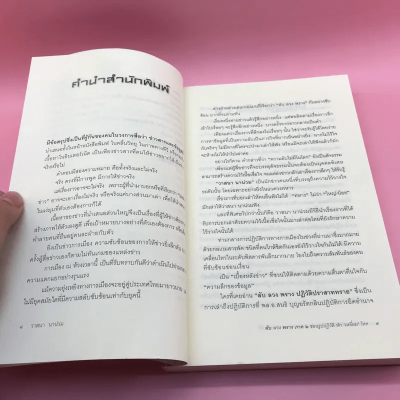 ลับลวงพราง ภาค 2 ซ่อนรูปปฏิวัติหักเหลี่ยมโหด - วาสนา นาน่วม รูปที่ 10