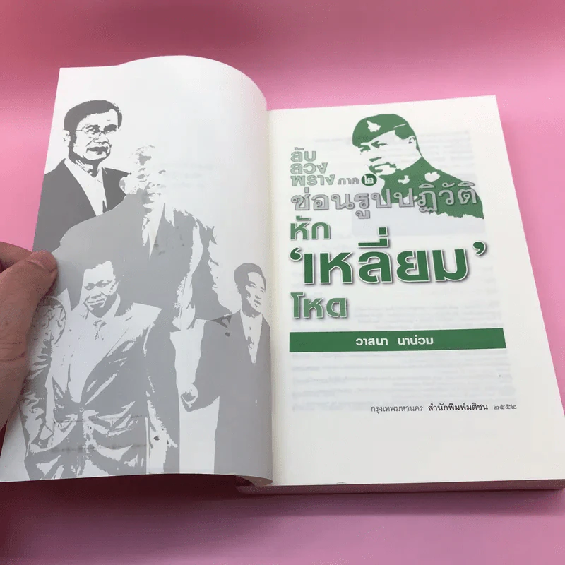 ลับลวงพราง ภาค 2 ซ่อนรูปปฏิวัติหักเหลี่ยมโหด - วาสนา นาน่วม รูปที่ 7