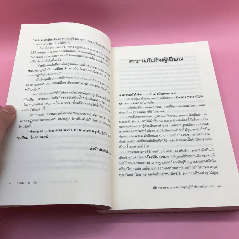 ลับลวงพราง ภาค 2 ซ่อนรูปปฏิวัติหักเหลี่ยมโหด - วาสนา นาน่วม รูปที่ 11