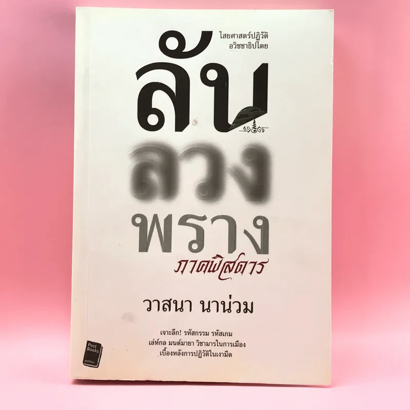ลับลวงพราง ภาคพิสดาร - วาสนา นาน่วม รูปที่ 1