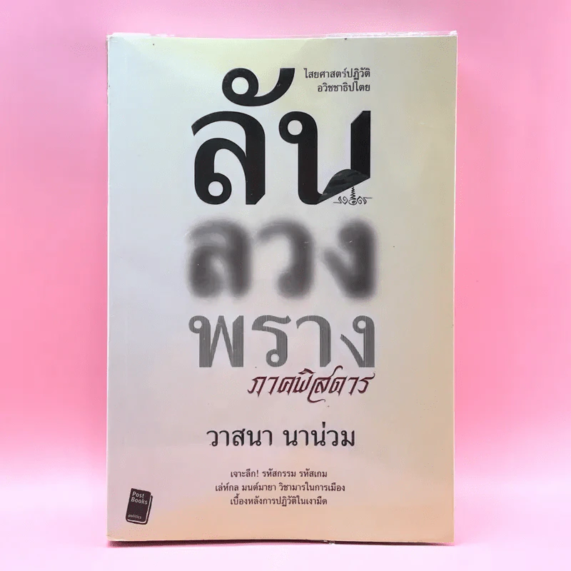 ลับลวงพราง ภาคพิสดาร - วาสนา นาน่วม รูปที่ 1