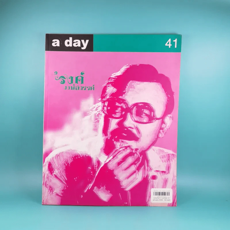 a day ปีที่ 4 ฉบับที่ 41 ม.ค.2547 รงค์ วงษ์สวรรค์ รูปที่ 1