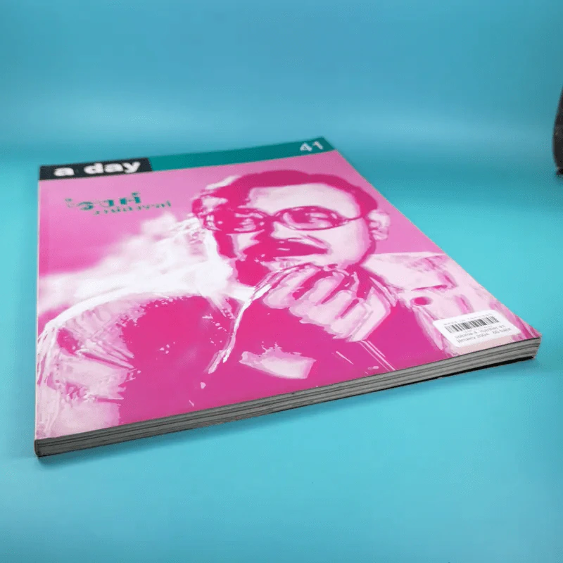 a day ปีที่ 4 ฉบับที่ 41 ม.ค.2547 รงค์ วงษ์สวรรค์ รูปที่ 4