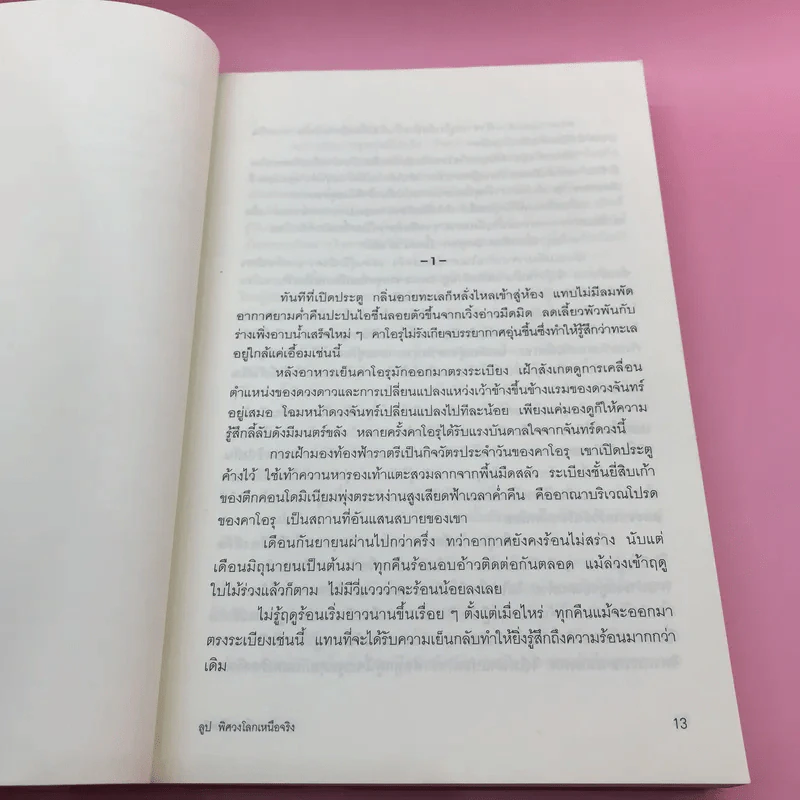 ลูป พิศวงโลกเหนือจริง - ซูสุกิ โคจิ รูปที่ 12