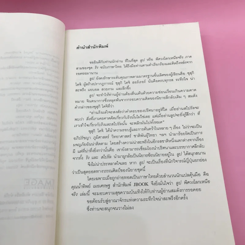 ลูป พิศวงโลกเหนือจริง - ซูสุกิ โคจิ รูปที่ 9